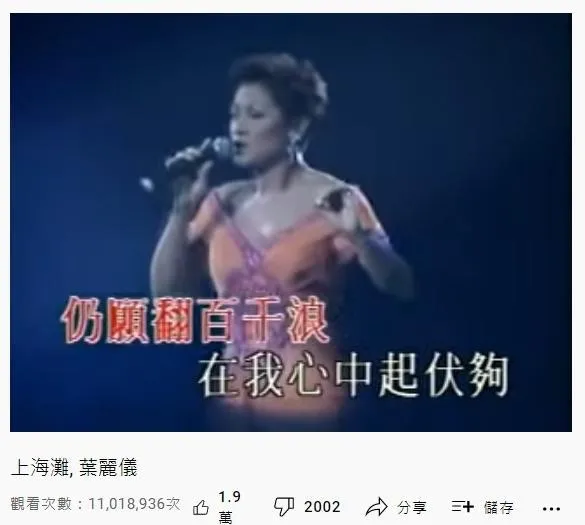 46. 葉麗儀《上海灘》：1101萬（YouTube截圖）