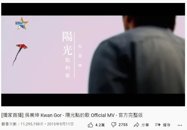 45. 吳業坤《陽光點的歌》：1129萬（YouTube截圖）