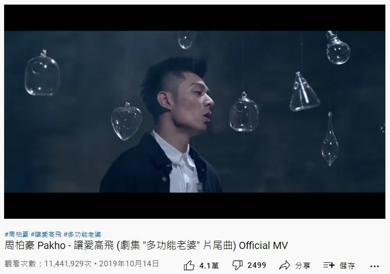 44. 周柏豪《讓愛高飛》：1144萬（YouTube截圖）