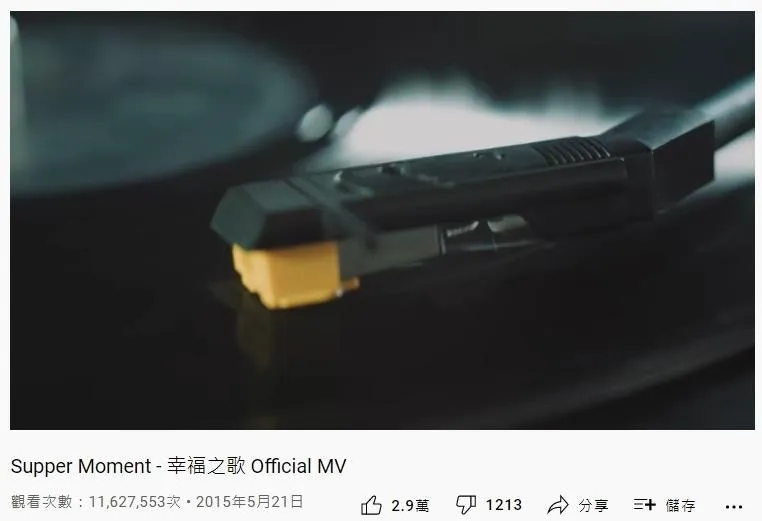 42. Supper Moment《幸福之歌》：1162萬（YouTube截圖）