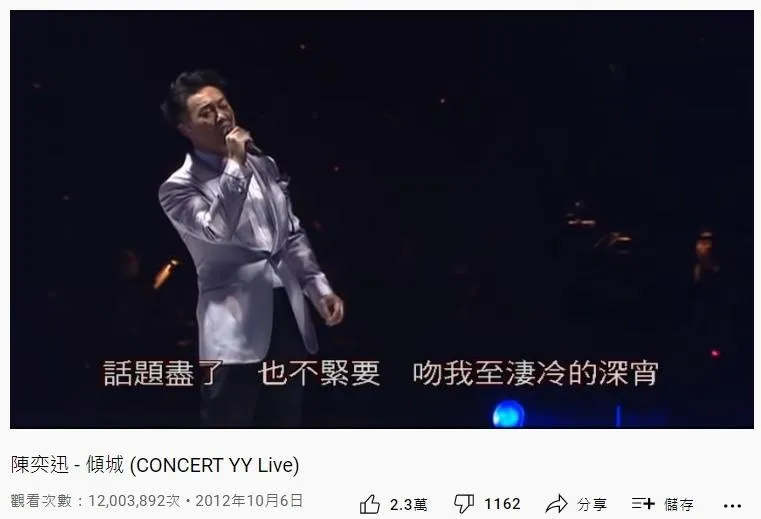 40. 陳奕迅《傾城》（Cover許美靜）：1200萬（YouTube截圖）