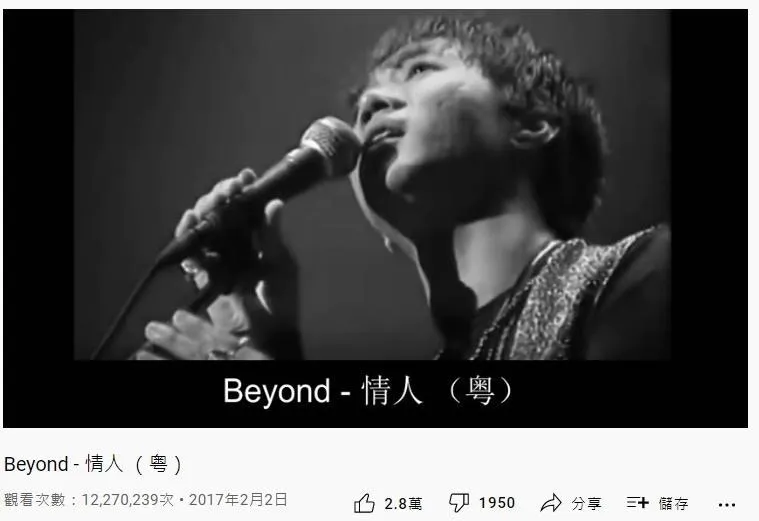 38. Beyond《情人》：1226萬（YouTube截圖）
