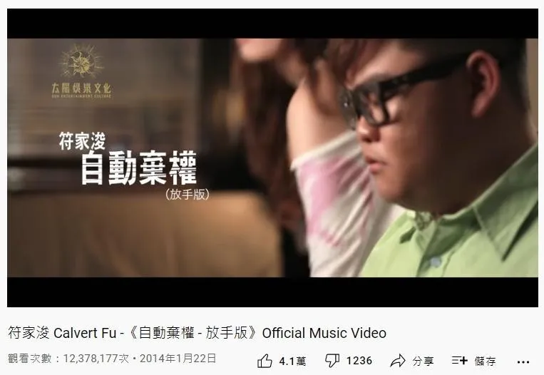 37. 符家浚《自動棄權》放手版：1237萬（YouTube截圖）