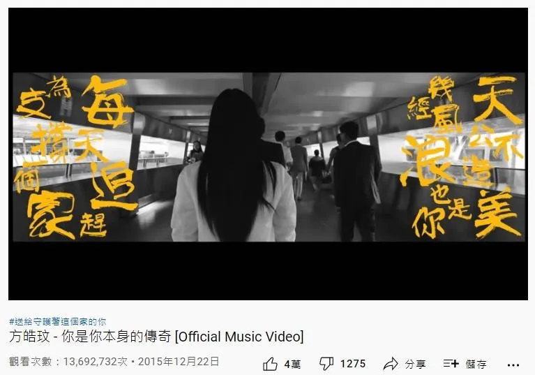 32. 方皓玟《你是你本身的傳奇》：1369萬（YouTube截圖）
