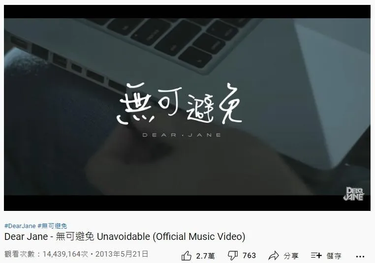 30. Dear Jane《無可避免》：1443萬（YouTube截圖）