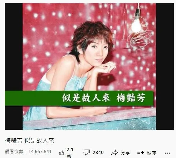 28. 梅艷芳《似是故人來》：1466萬（YouTube截圖）