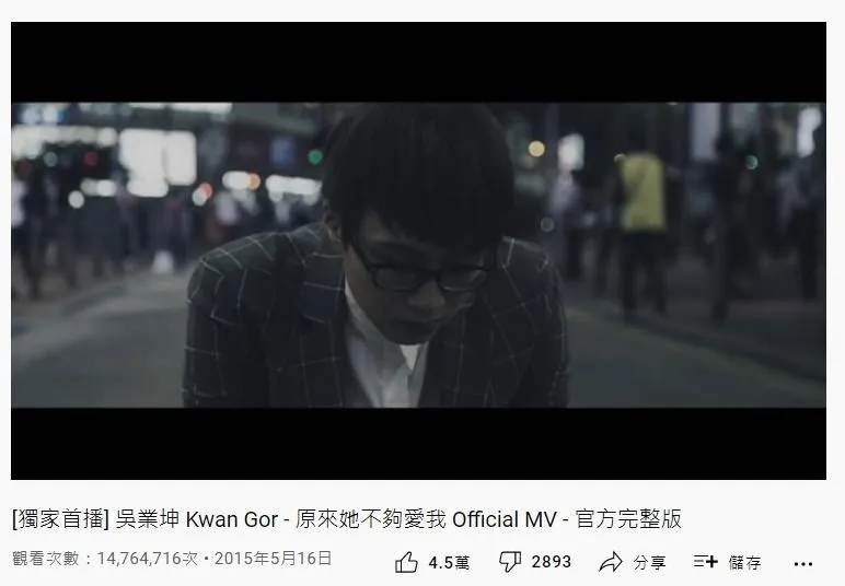 27. 吳業坤《原來她不夠愛我》：1476萬（YouTube截圖）