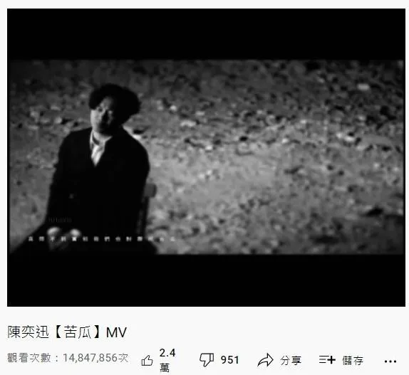 25. 陳奕迅《苦瓜》：1484萬（YouTube截圖）