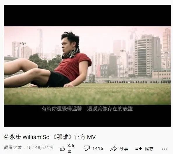 24. 蘇永康《那誰》：1514萬（YouTube截圖）
