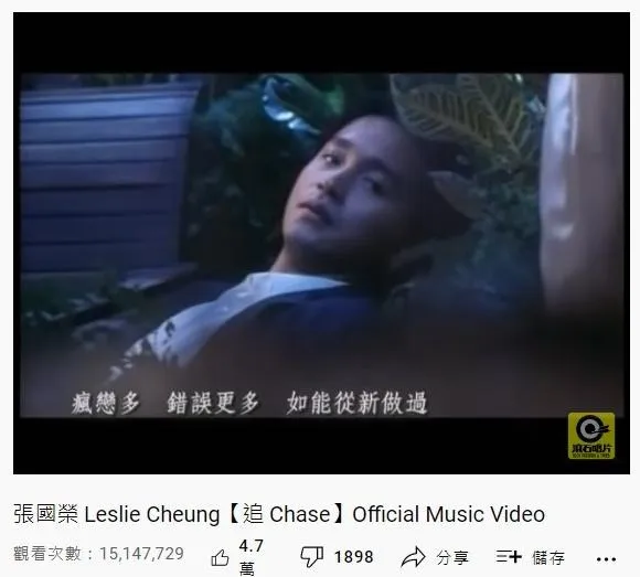 23. 張國榮《追》：1514萬（YouTube截圖）