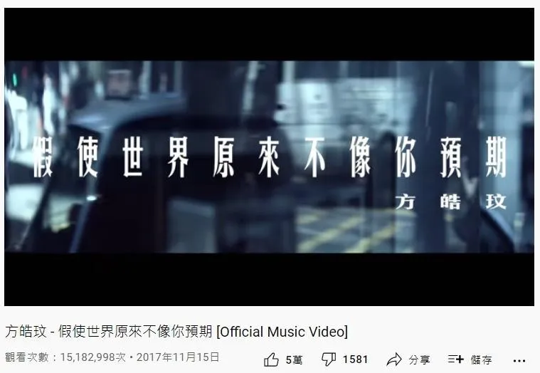 22. 方皓玟《假使世界原來不像你預期》：1517萬（YouTube截圖）