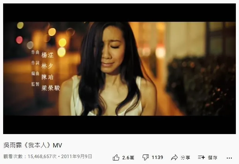 21. 吳雨霏《我本人》：1546萬（YouTube截圖）