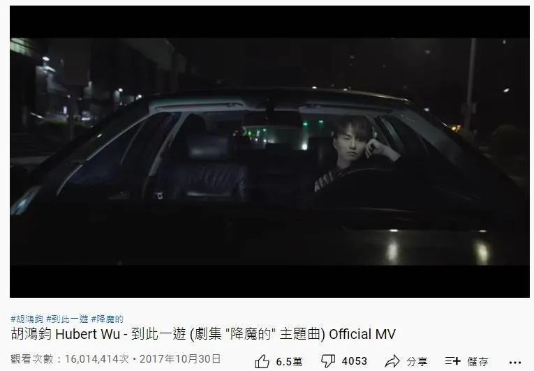 19. 胡鴻鈞《到此一遊》：1601萬（YouTube截圖）