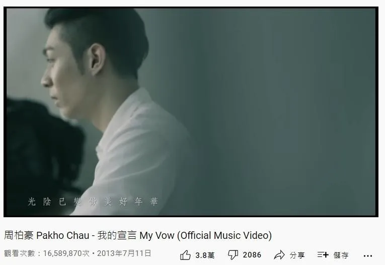 18. 周柏豪《我的宣言》：1658萬（YouTube截圖）