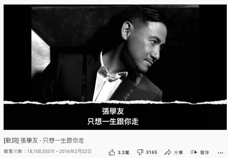 15. 張學友《只想一生跟你走》：1809萬（YouTube截圖）