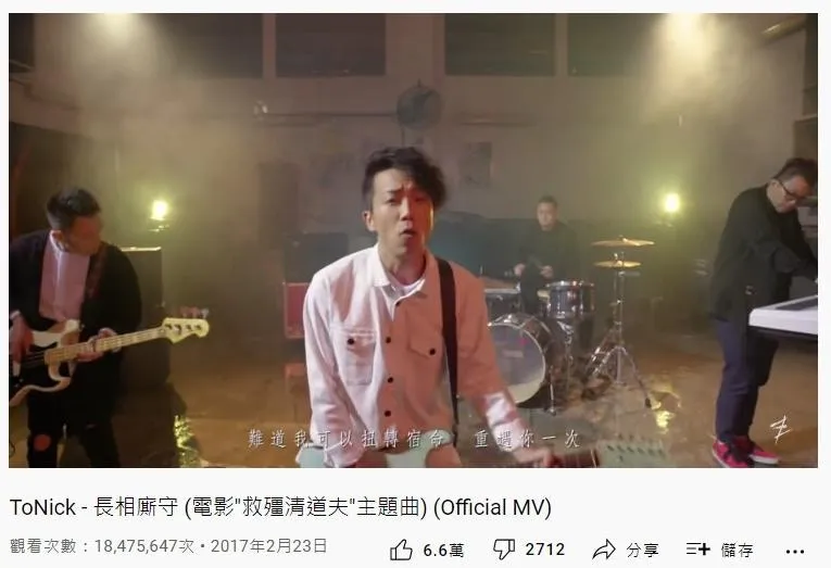 14. ToNick《長相廝守》：1847萬（YouTube截圖）