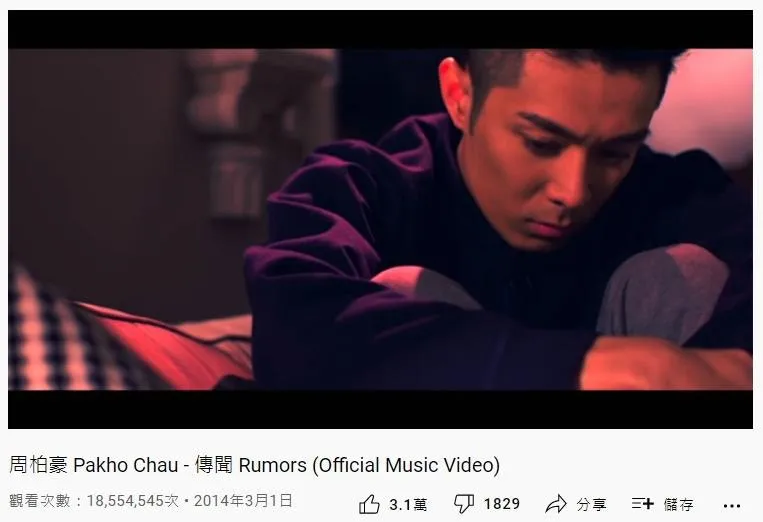 13. 周柏豪《傳聞》：1855萬（YouTube截圖）
