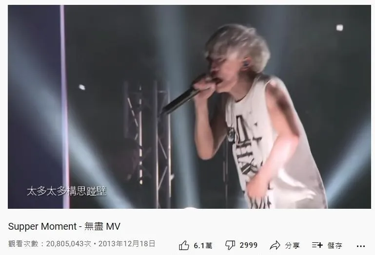 8. Supper Moment《無盡》：2080萬（YouTube截圖）