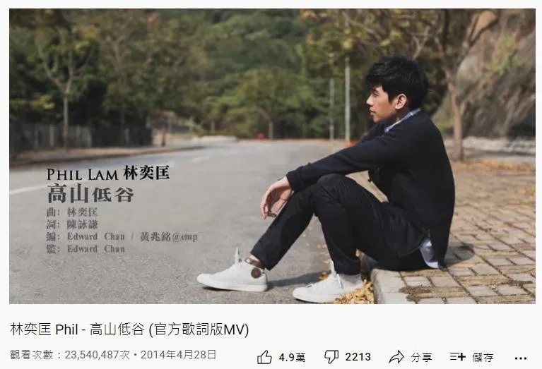 5. 林奕匡《高山低谷》：2353萬（YouTube截圖）