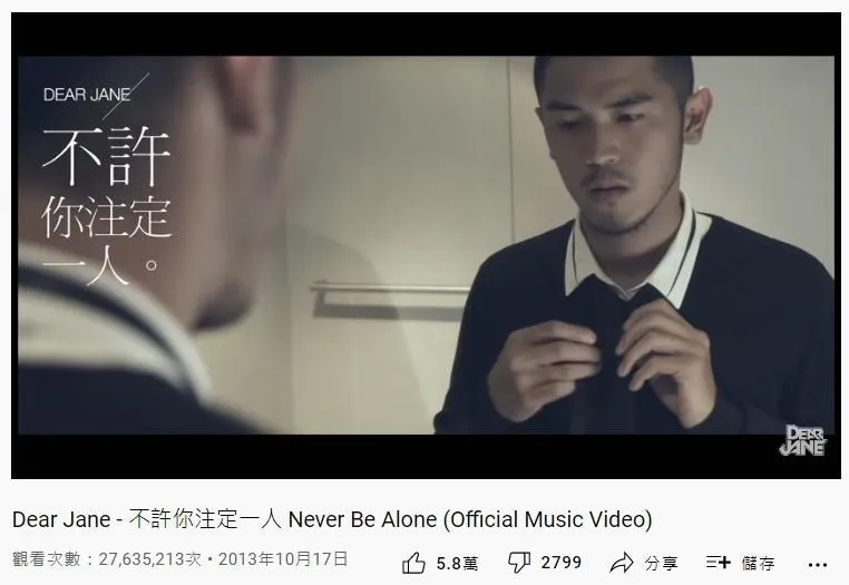 3. Dear Jane《不許你注定一人》：2763萬（YouTube截圖）