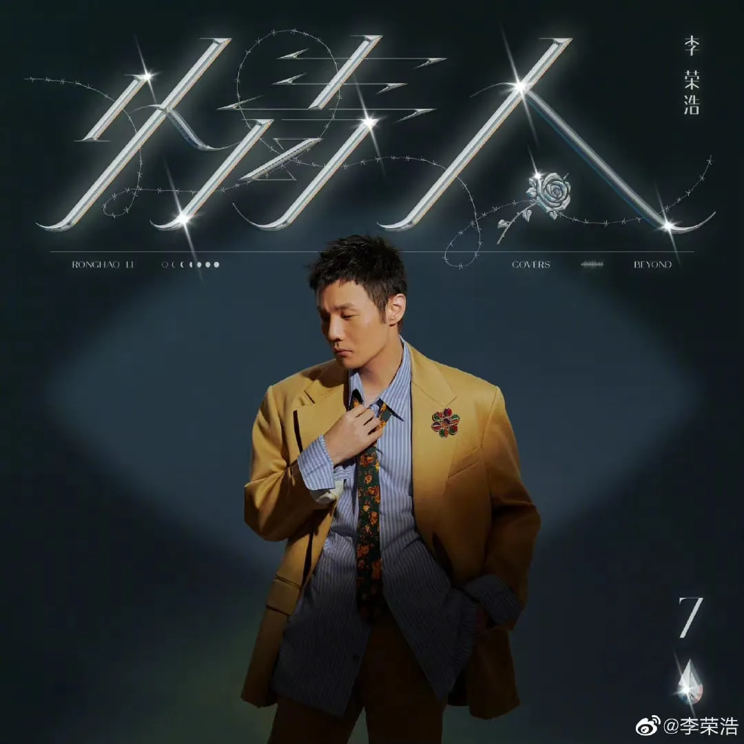 李榮浩翻唱《情人》，加入了重新編曲。（微博圖片）