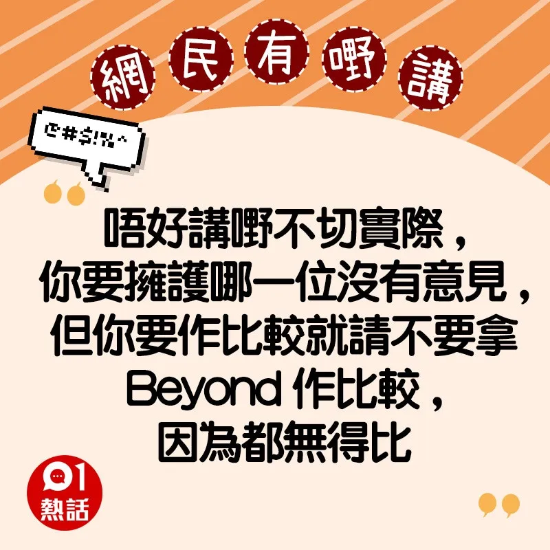 支持Beyond的網民精選留言（HK01製圖）