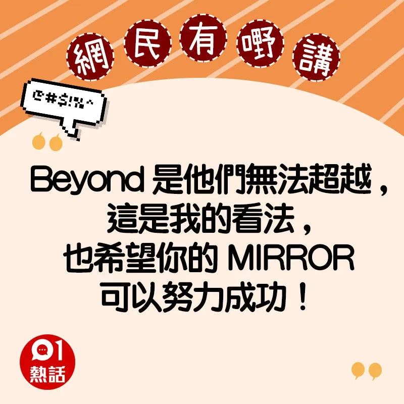 支持Beyond的網民精選留言（HK01製圖）