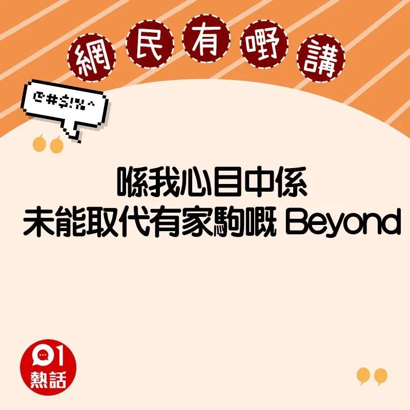 支持Beyond的網民精選留言（HK01製圖）