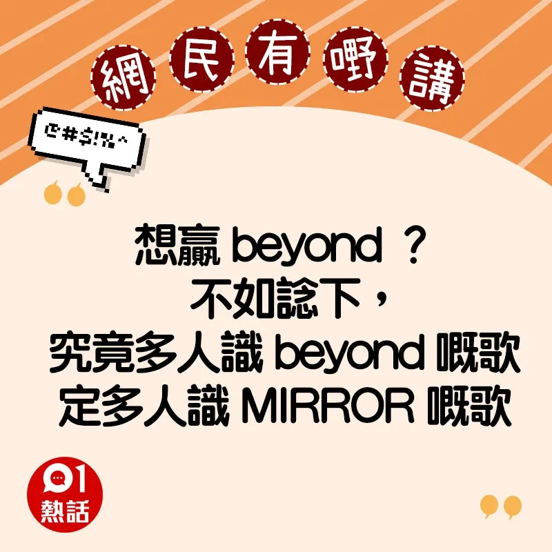 支持Beyond的網民精選留言（HK01製圖）