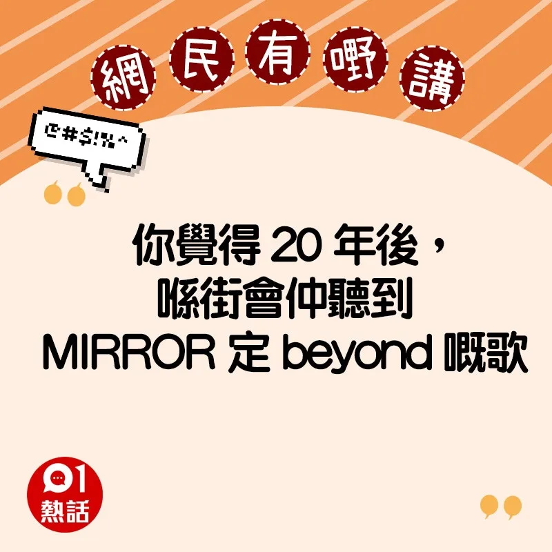 支持Beyond的網民精選留言（HK01製圖）