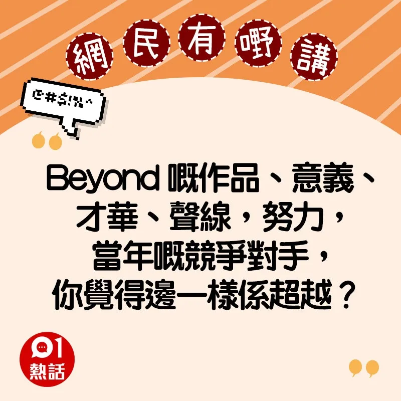 支持Beyond的網民精選留言（HK01製圖）