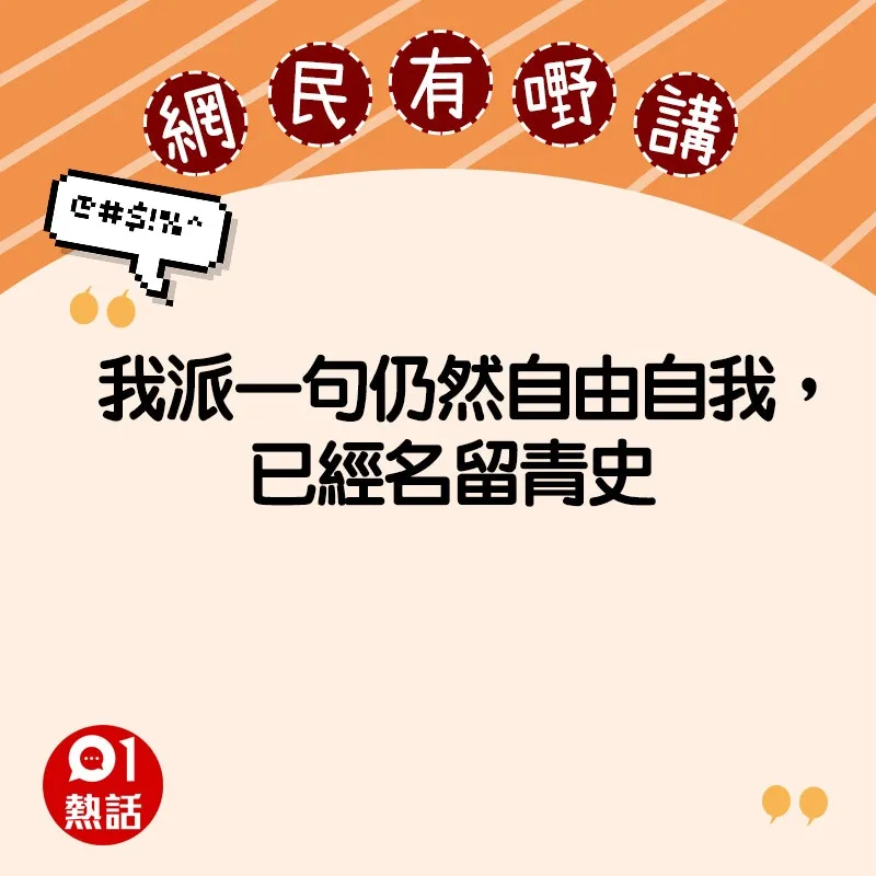 支持Beyond的網民精選留言（HK01製圖）