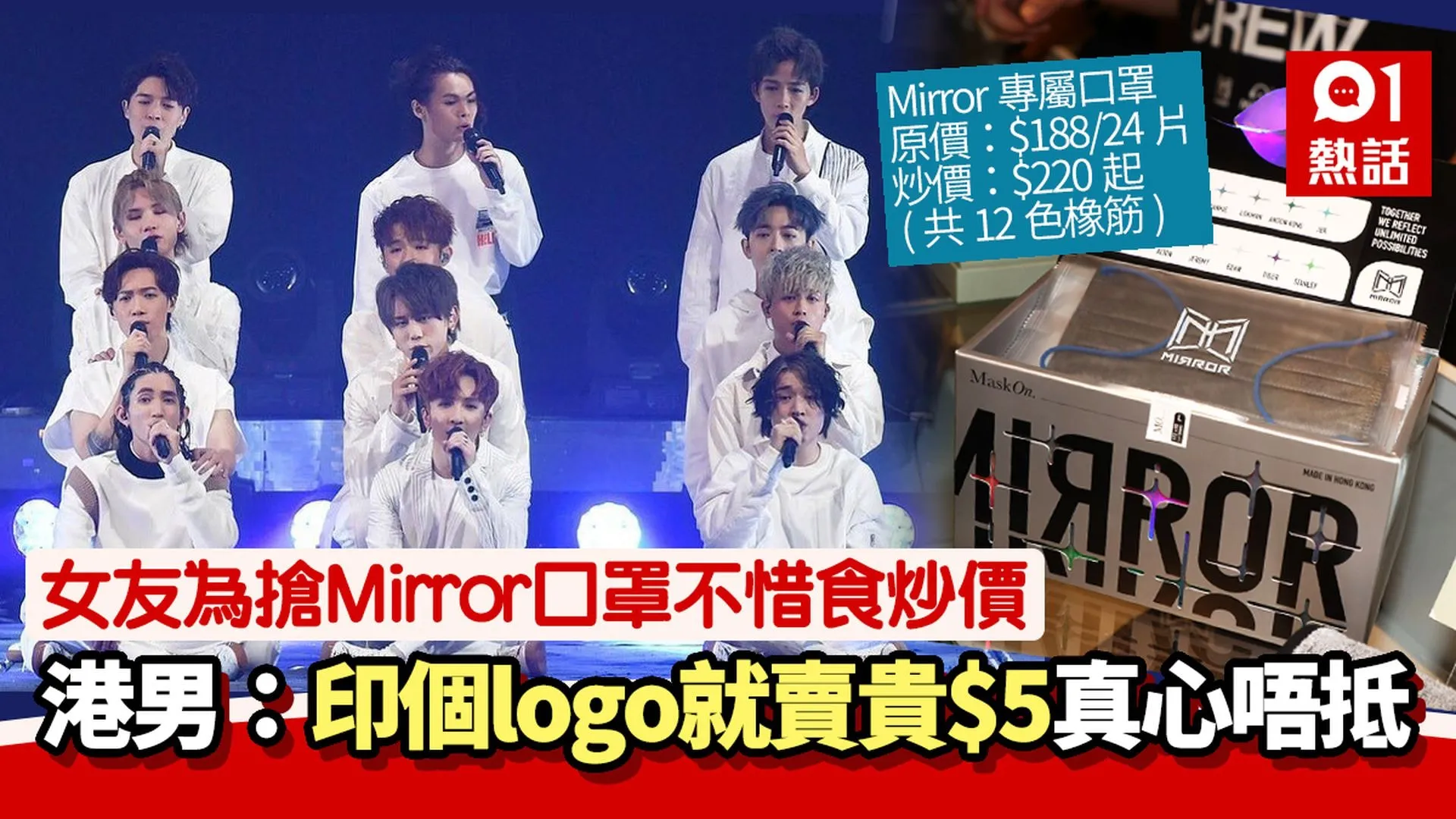 Mirror演唱會丨女友想買齊12盒專屬口罩 男友：只橡筋不同色