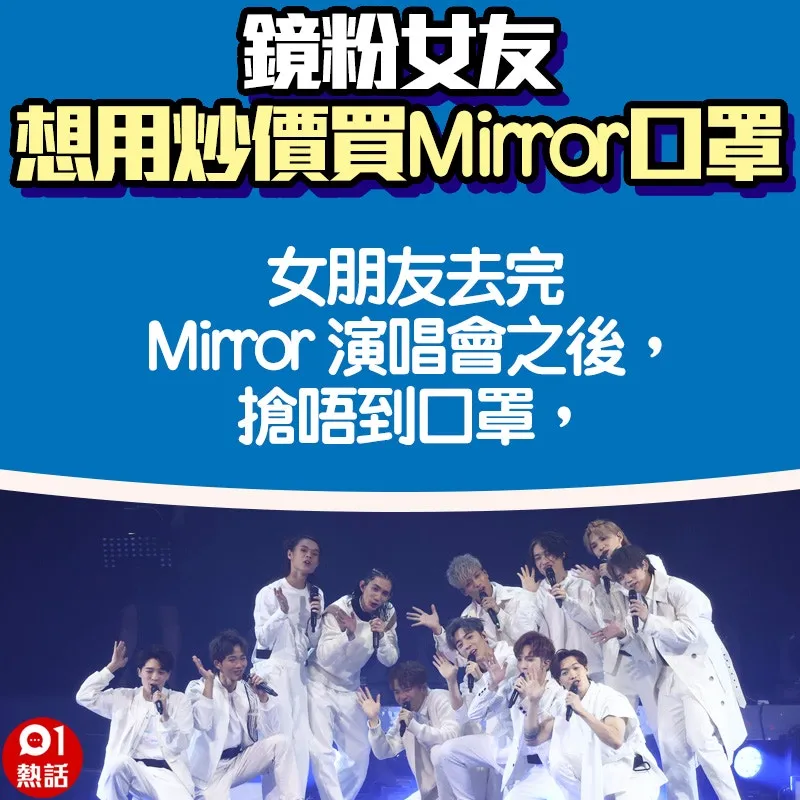 【鏡粉女友想用炒價買Mirror口罩】1.（01熱話製圖）