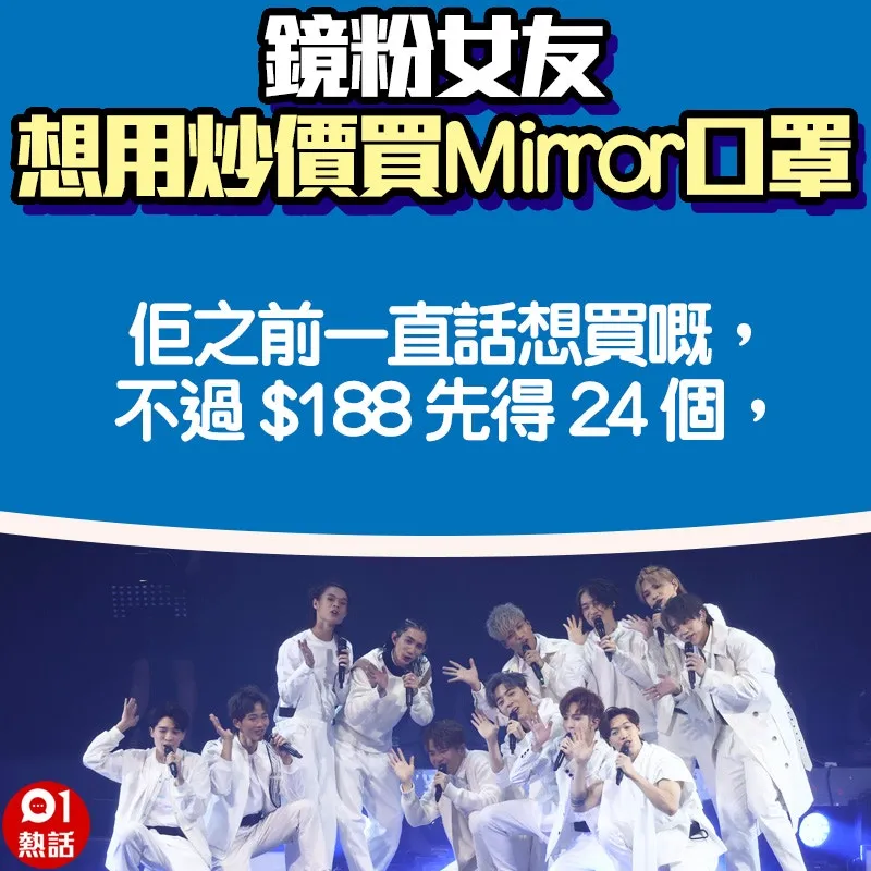 【鏡粉女友想用炒價買Mirror口罩】2.（01熱話製圖）
