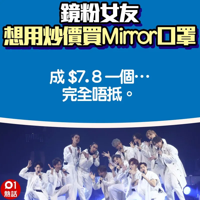 【鏡粉女友想用炒價買Mirror口罩】3.（01熱話製圖）