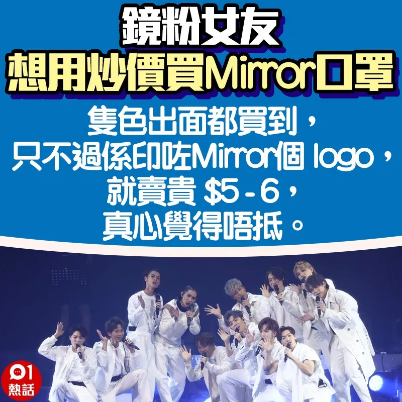 【鏡粉女友想用炒價買Mirror口罩】4.（01熱話製圖）