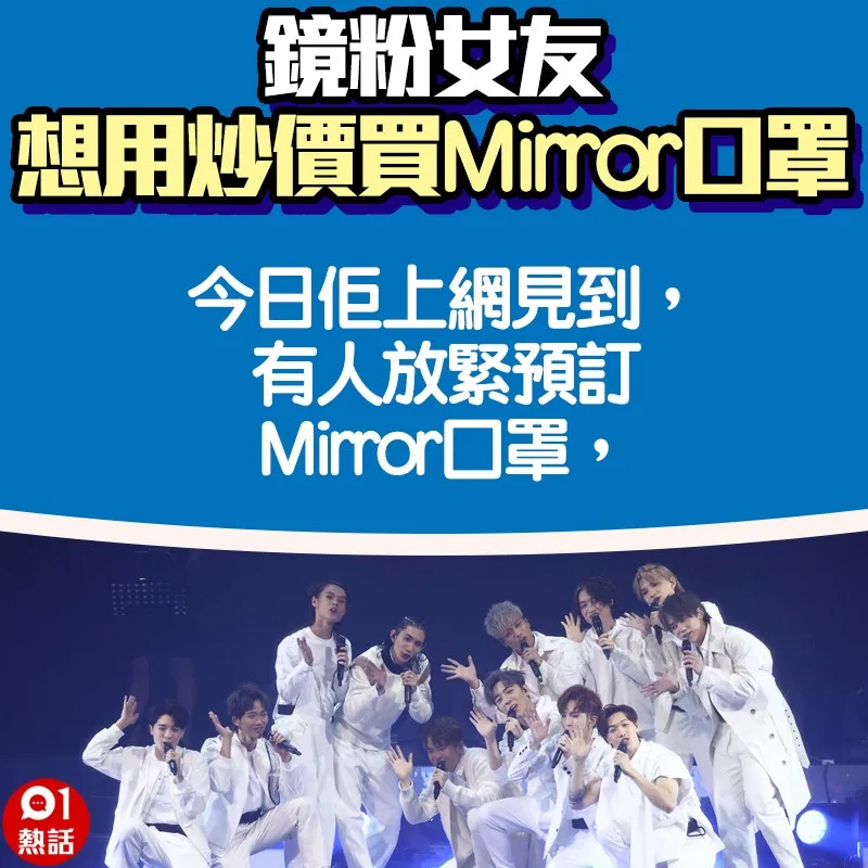 【鏡粉女友想用炒價買Mirror口罩】5.（01熱話製圖）