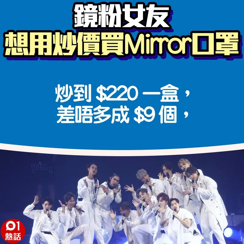 【鏡粉女友想用炒價買Mirror口罩】6.（01熱話製圖）