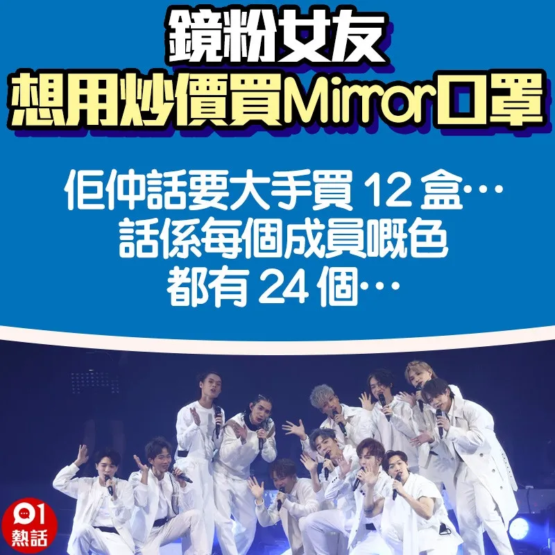 【鏡粉女友想用炒價買Mirror口罩】7.（01熱話製圖）