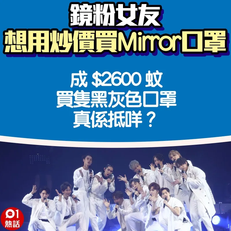 【鏡粉女友想用炒價買Mirror口罩】8.（01熱話製圖）