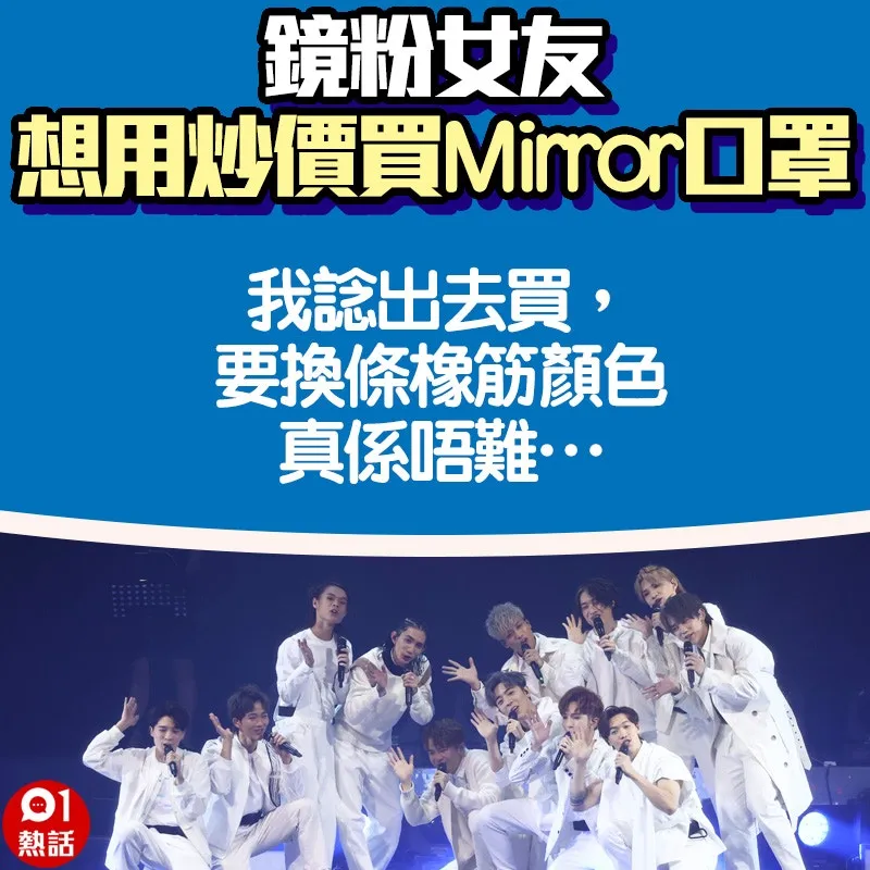 【鏡粉女友想用炒價買Mirror口罩】9.（01熱話製圖）