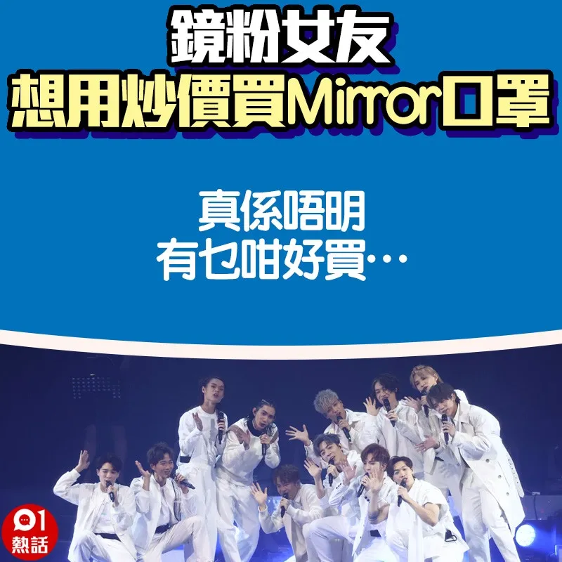 【鏡粉女友想用炒價買Mirror口罩】10.（01熱話製圖）