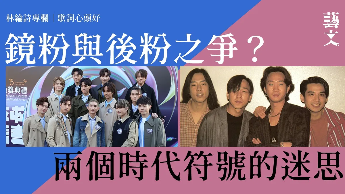 Beyond定MIRROR？音樂組合的時代意義｜歌詞心頭好｜林綸詩專欄