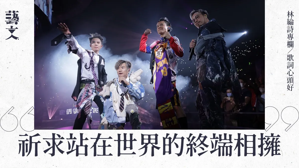 Beyond定MIRROR？音樂組合的時代意義｜歌詞心頭好｜林綸詩專欄