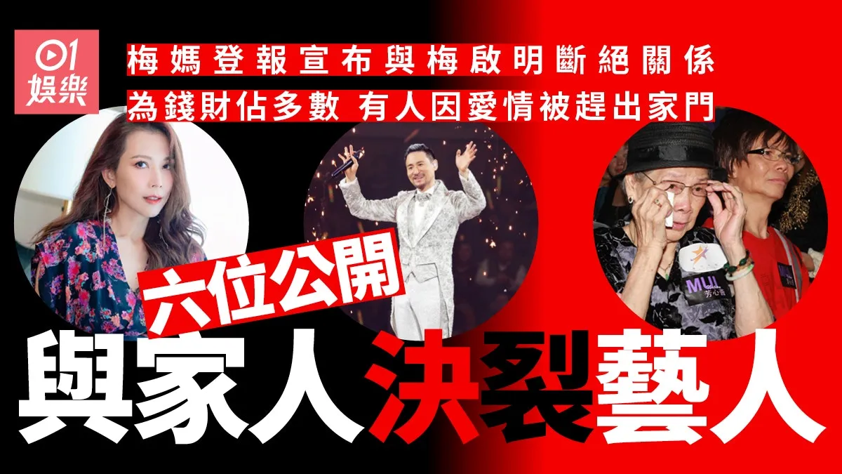 梅媽梅啟明斷絕母子關係 回顧因債務、愛情與家人公開斷交藝人