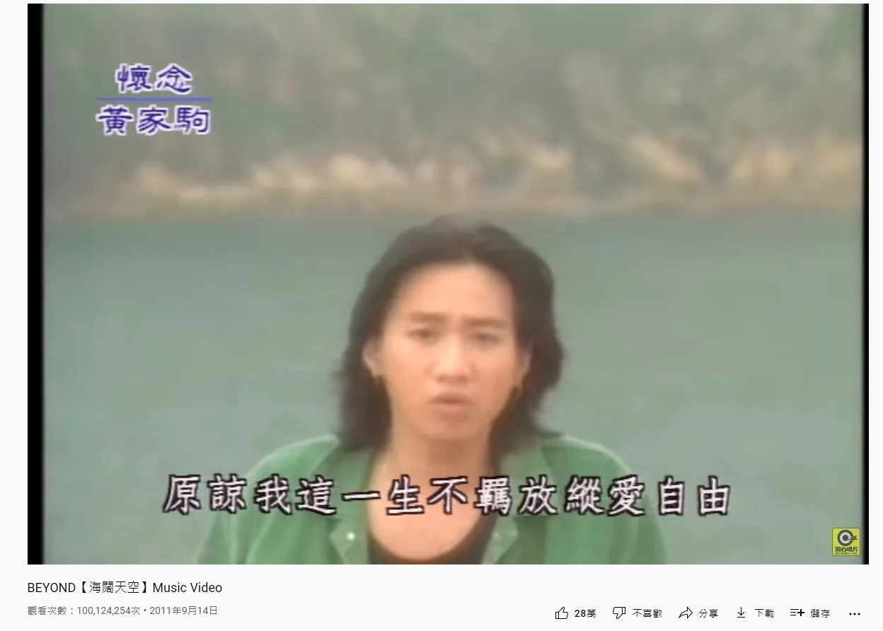 《海闊天空》MV突破一億次點擊，是第一個廣東歌MV達成這個創舉。（網上截圖）