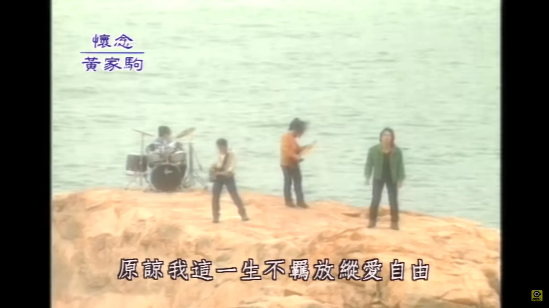 10年半前滾石唱片決定重推《海闊天空》MV向Beyond致敬，近日MV在YouTube的點擊率突破一億次。（MV截圖）