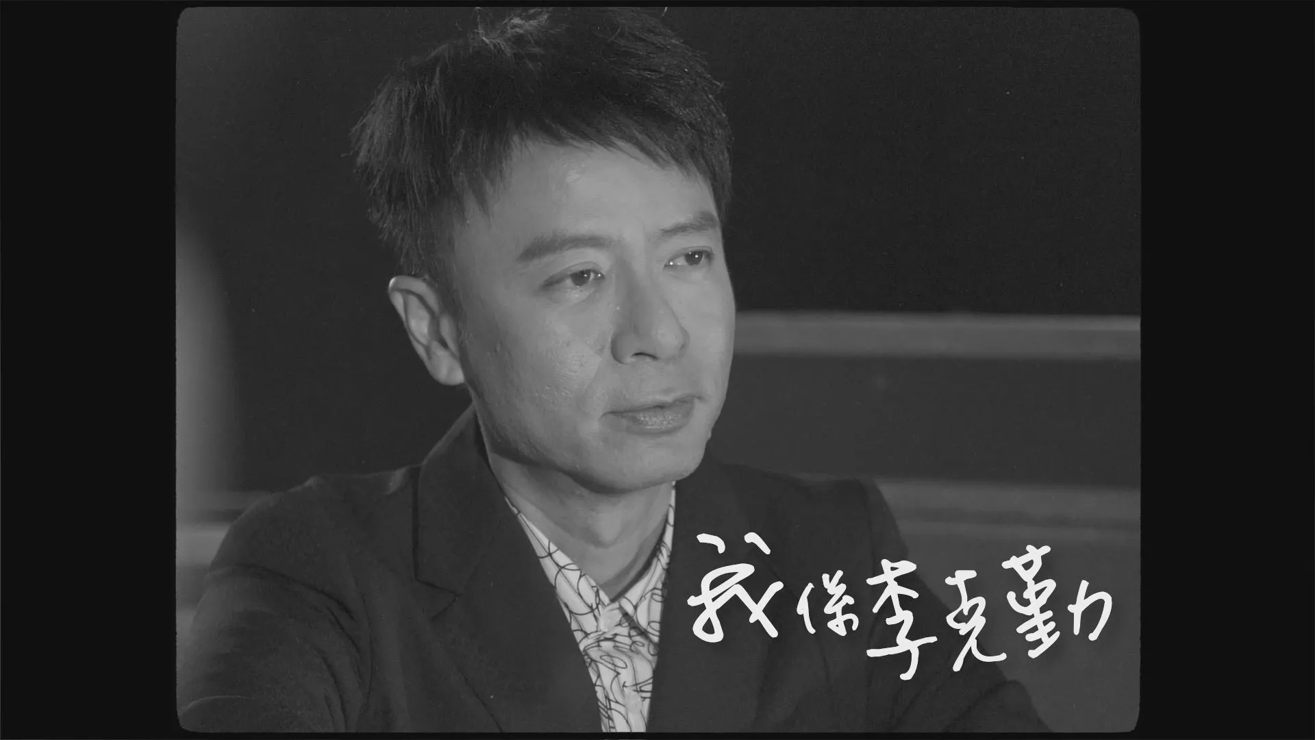 李克勤：港樂金曲，可以跨時代，百聽不厭。
