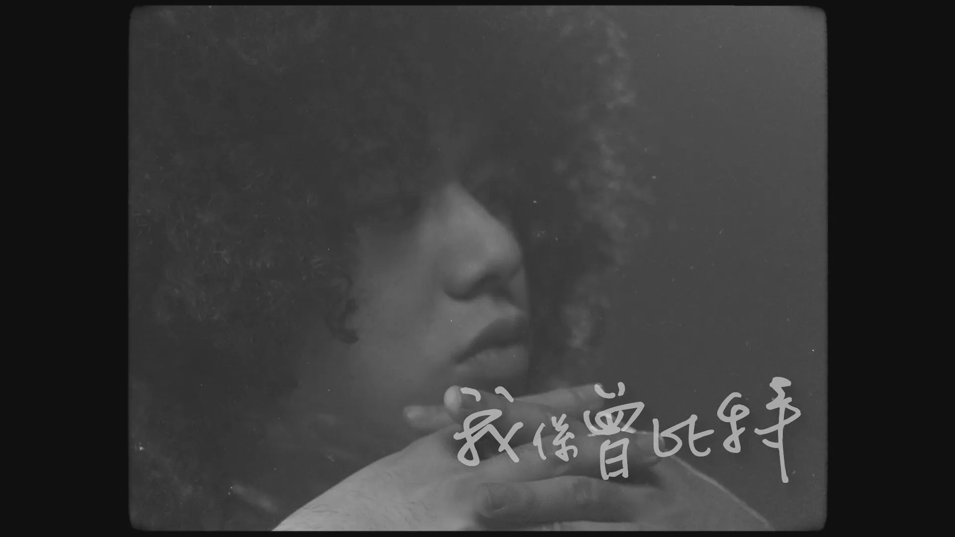 曾比特：冇咗音樂，就唔再特別。